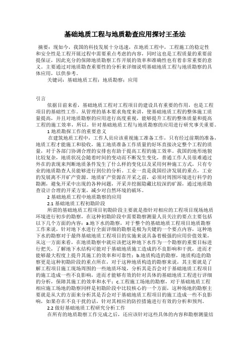 基础地质工程与地质勘查应用探讨王圣法