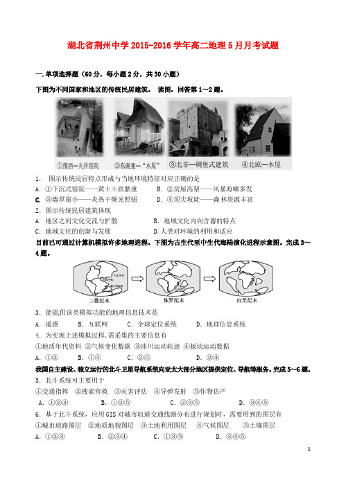 湖北省荆州中学高二地理5月月考试题