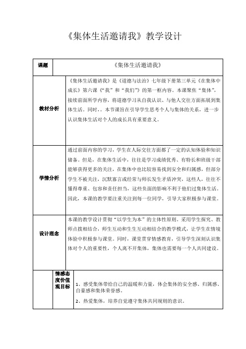 人教版道德与法治七年级下册 6.1 集体生活邀请我 教案设计