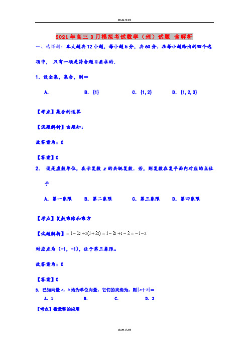2021年高三3月模拟考试数学(理)试题 含解析