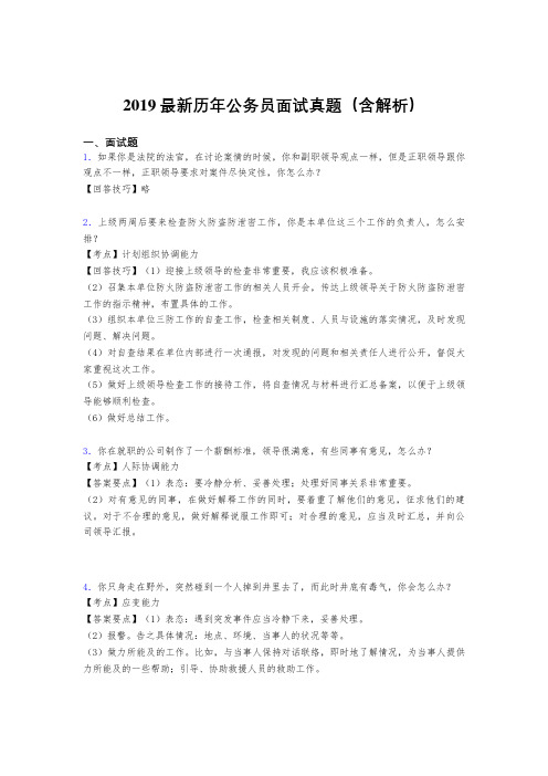 2019最新历年公务员面试真题(含解析)F76