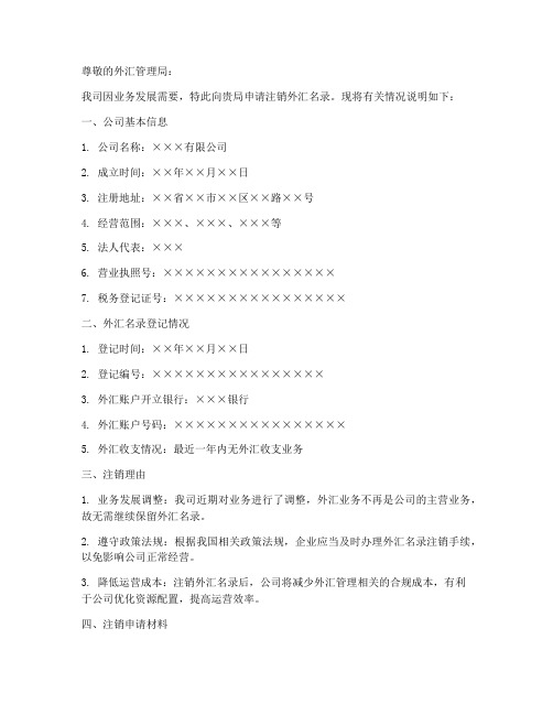 外汇名录注销申请书模板
