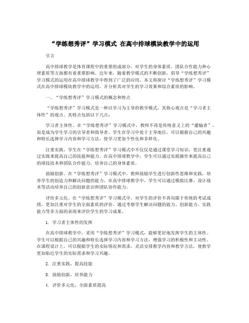 “学练想秀评”学习模式 在高中排球模块教学中的运用