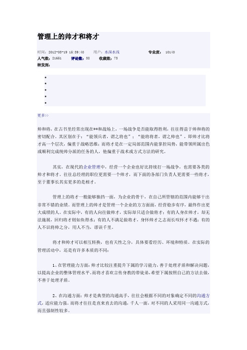 管理上的帅才和将才