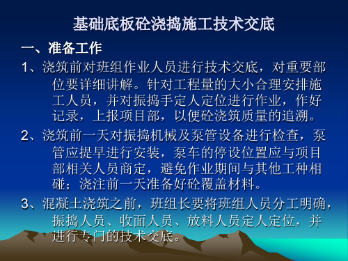 基础底板砼浇捣施工技术交底