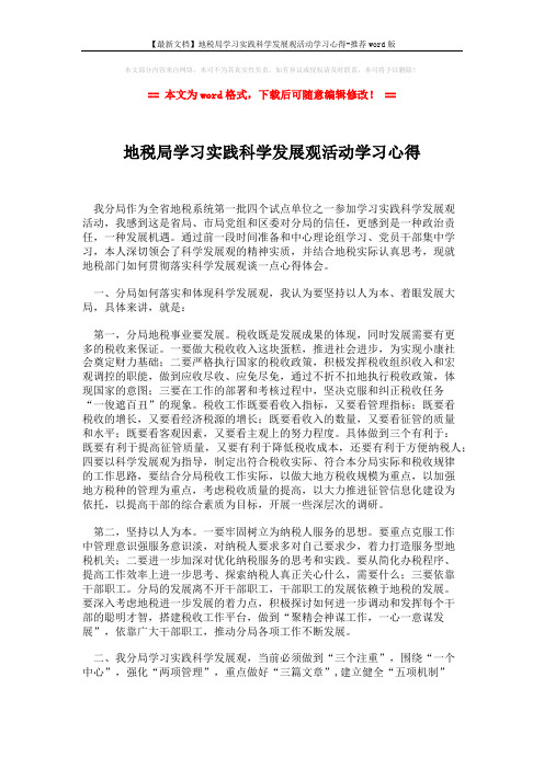 【最新文档】地税局学习实践科学发展观活动学习心得-推荐word版 (4页)