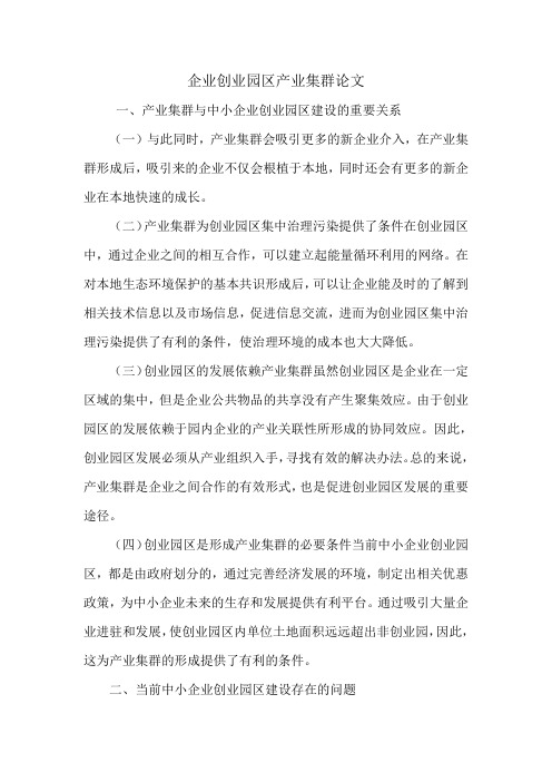 企业创业园区产业集群论文.doc