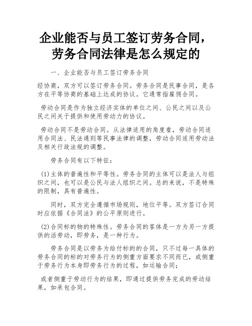 企业能否与员工签订劳务合同,劳务合同法律是怎么规定的