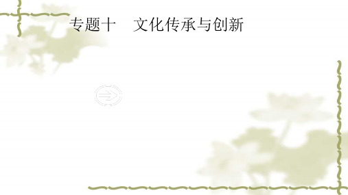 2019高考政治一轮复习专题十文化传承与创新含最新2018高考真题课件