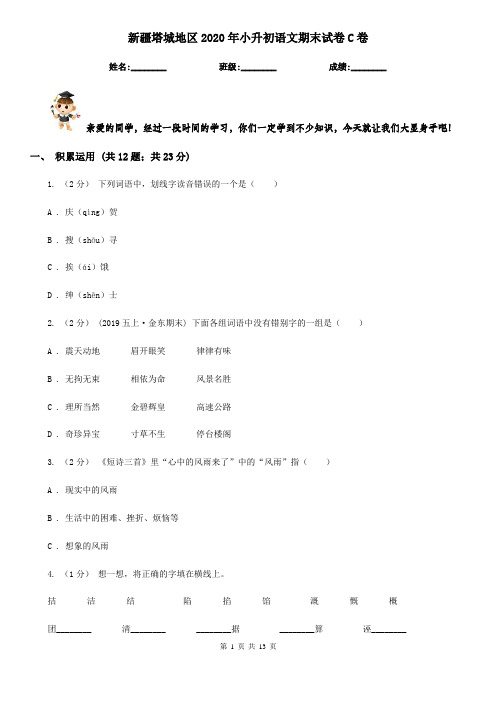 新疆塔城地区2020年小升初语文期末试卷C卷(模拟)