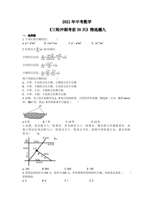 2021年九年级中考数学《三轮冲刺考前30天》精选卷九 