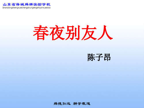 《春夜别友人》课件