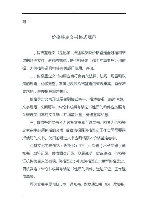 价格鉴定文书格式规范  发改价证办2010-239号