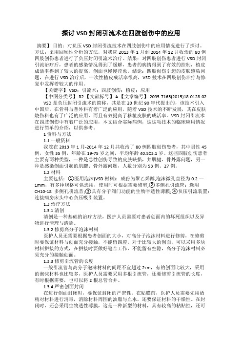 探讨VSD 封闭引流术在四肢创伤中的应用