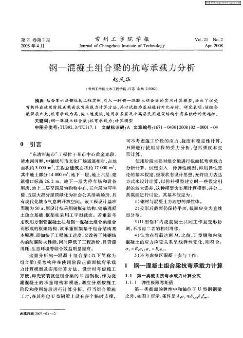 钢-混凝土组合梁的抗弯承载力分析
