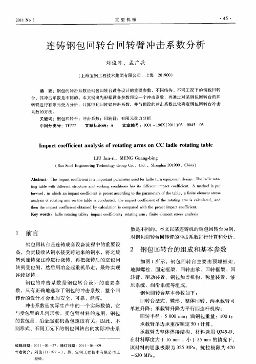 连铸钢包回转台回转臂冲击系数分析