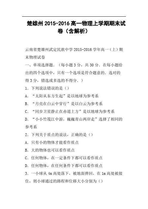 楚雄州高一物理上学期期末试卷含解析