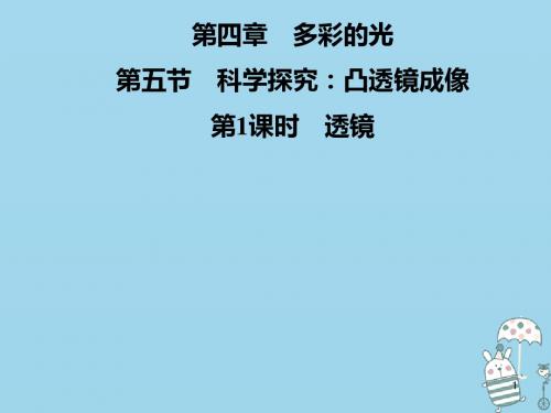 八年级物理全册第四章第五节科学探究：凸透镜成像第一课时透镜讲义沪科版.ppt