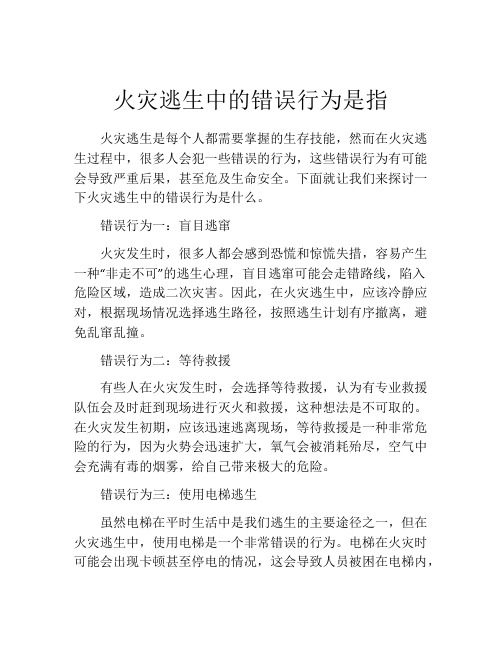 火灾逃生中的错误行为是指