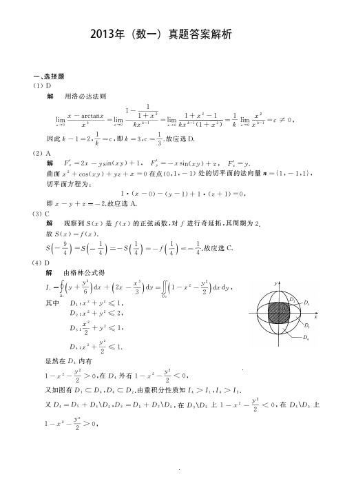 2013年考研数一真题答案解析