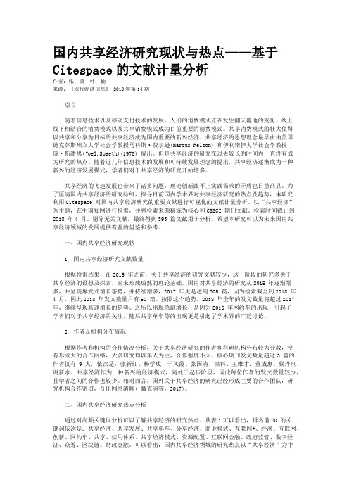 国内共享经济研究现状与热点——基于Citespace的文献计量分析