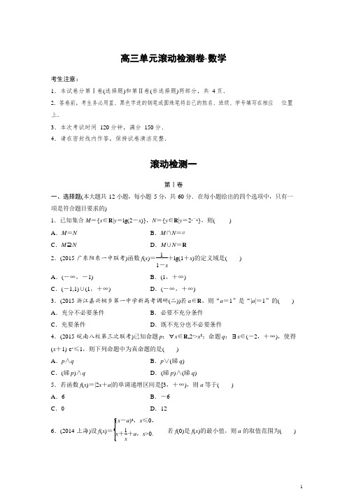 届人教A版高三数学文科一轮复习滚动检测试卷含答案(1)