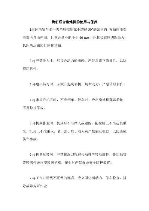旋耕联合整地机的使用与保养