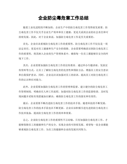 企业防尘毒危害工作总结