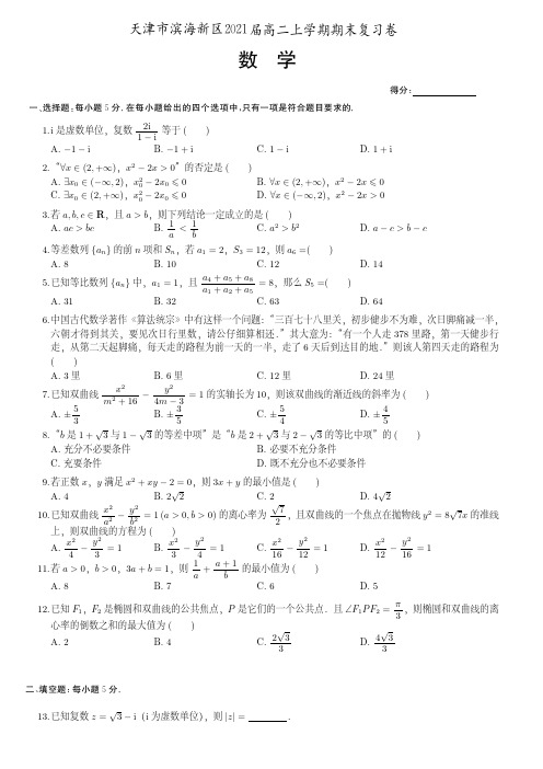 2021届天津市滨海新区高二上学期数学期末复习卷(附答案)