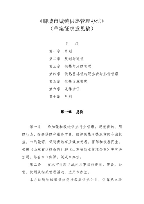 《聊城市城镇供热管理办法》