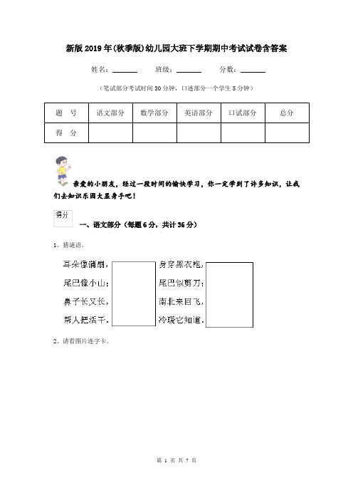新版2019年(秋季版)幼儿园大班下学期期中考试试卷含答案