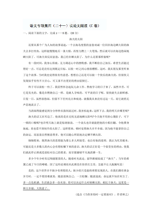  中考语文专题：议论文阅读(C卷)【含答案解析】