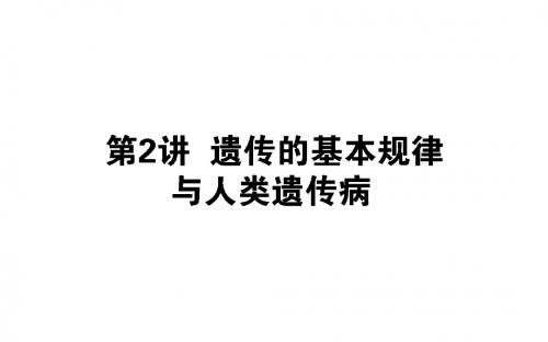 2019届高考生物二轮复习课件：专题四+生命系统的遗传、变异、进化+课件(105张)