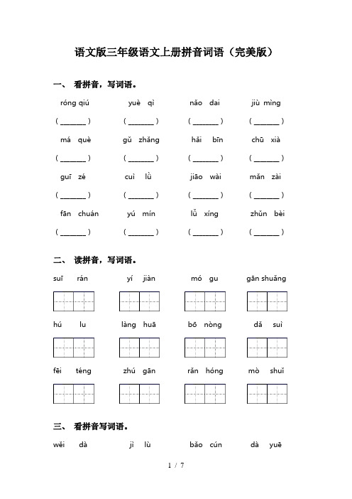 语文版三年级语文上册拼音词语(完美版)