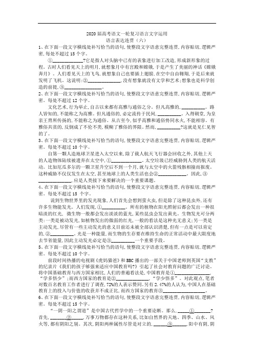 2020届高三语文一轮复习单元测试  语言表达连贯