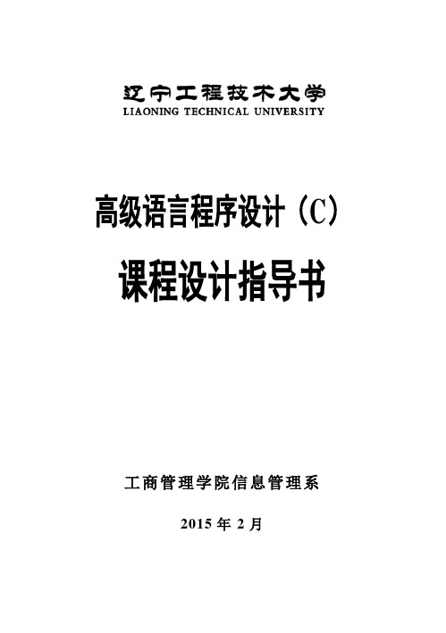 (完整版)《高级语言程序设计(C)》毕业课程设计指导书