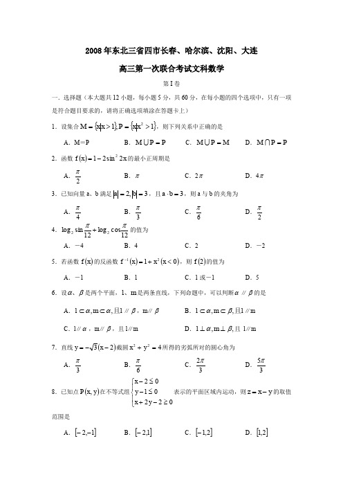 2008年东北三四长春哈尔滨沈阳大连高三第一次联合考试文