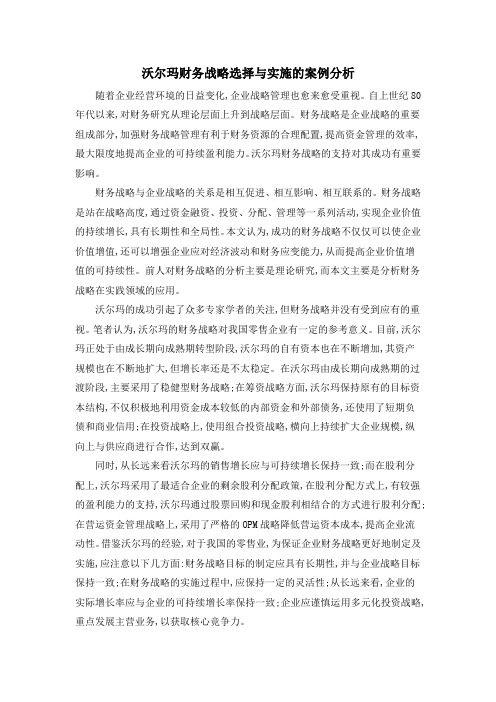 沃尔玛财务战略选择与实施的案例分析