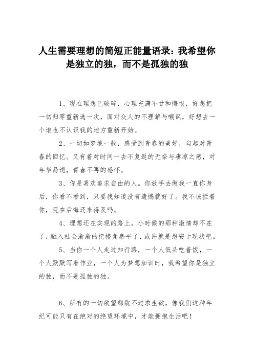 人生需要理想的简短正能量语录：我希望你是独立的独,而不是孤独的独