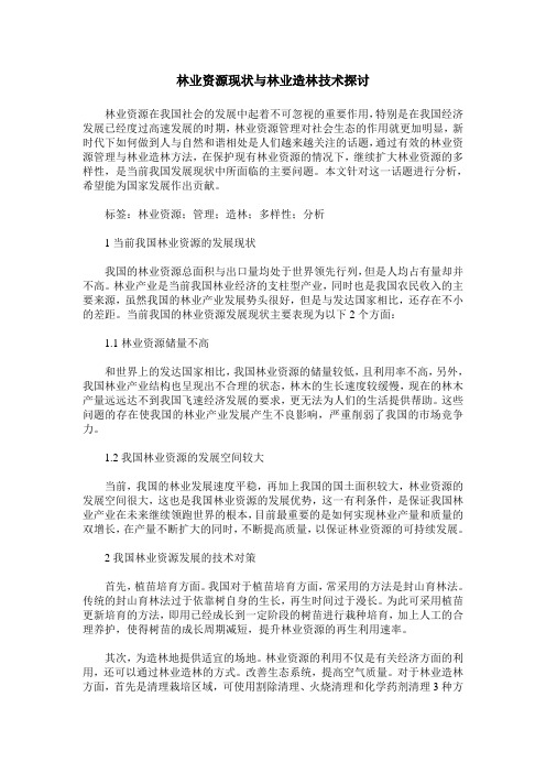 林业资源现状与林业造林技术探讨