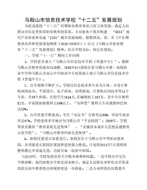 马鞍山市信息技术学十二五规划