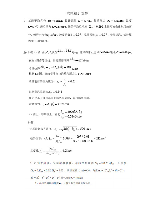 汽轮机计算题