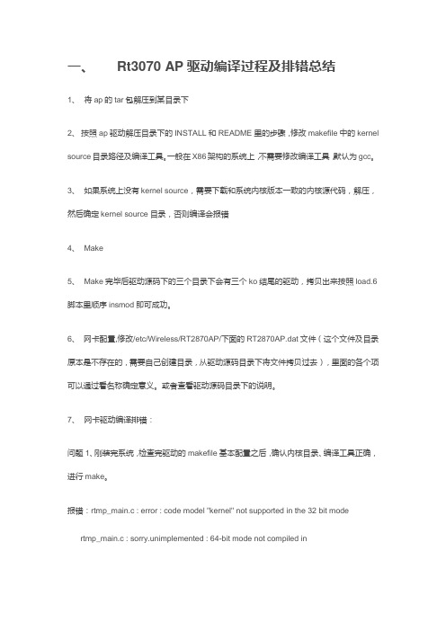 Rt3070 AP驱动编译过程及排错总结