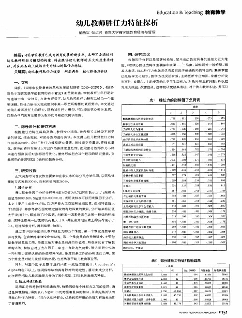 幼儿教师胜任力特征探析