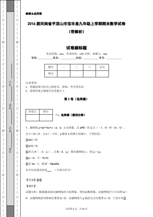 2016届河南省平顶山市宝丰县九年级上学期期末数学试卷(带解析) (1)