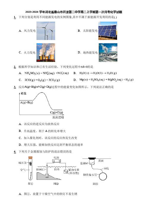 2023-2024学年河北省唐山市开滦第二中学高二上学期第一次月考化学试题