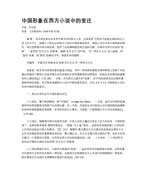 中国形象在西方小说中的变迁