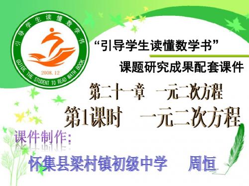 人教版数学九年级上册21.1《一元二次方程》课件 (共23张PPT)