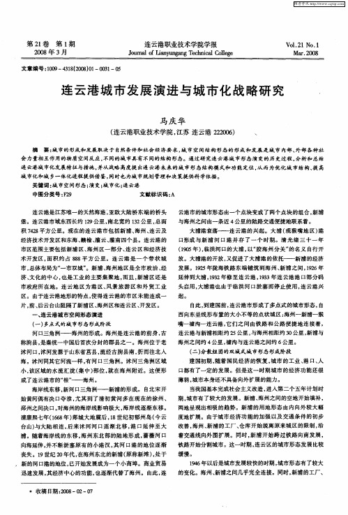 连云港城市发展演进与城市化战略研究