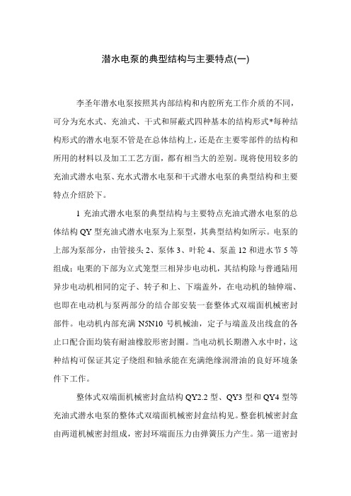 潜水电泵的典型结构与主要特点(一)